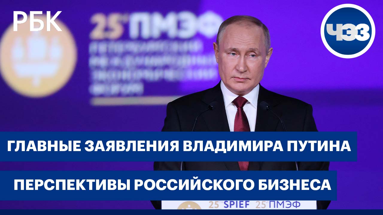 ПМЭФ-2022: главные заявления Владимира Путина / Перспективы бизнеса в РФ