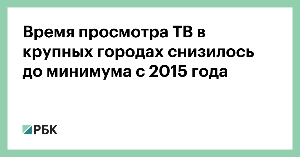 Россияне стали чаще смотреть телевизор | Статьи | Известия