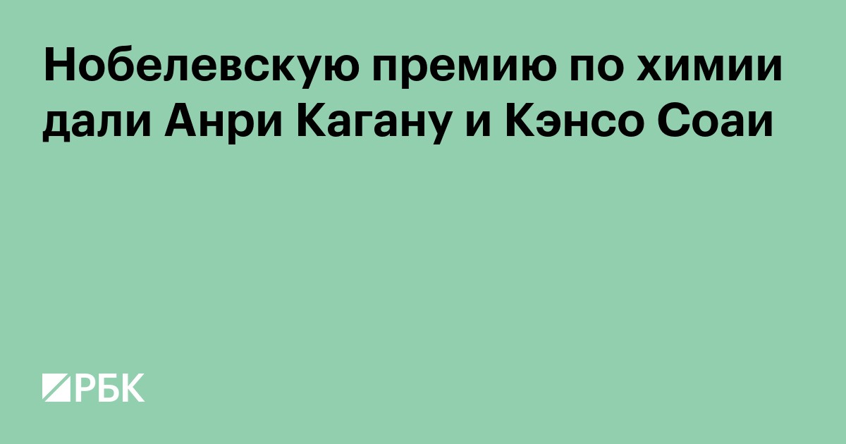 Нобелевку по химии дали за изучение «зеркальных отображений» аминокислот