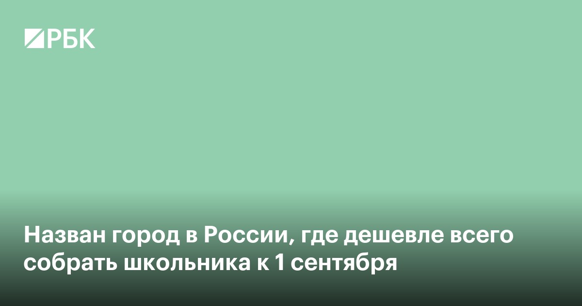 Назван город в России, где дешевле всего собрать школьника к 1 сентября