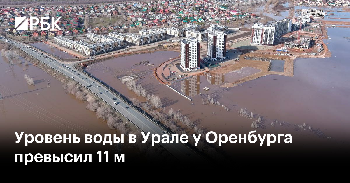 Уровень воды в Урале у Оренбурга превысил 11 м