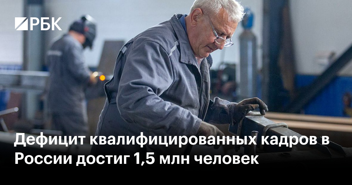 Дефицит квалифицированных рабочих. Дефицит квалифицированных рабочих