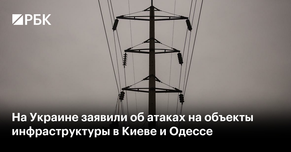 На Украине заявили об атаках на объекты инфраструктуры в Киеве и Одессе