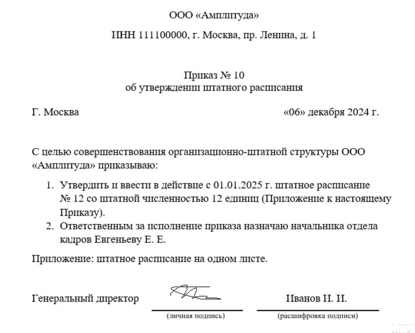 Образец приказа о составлении штатного расписания