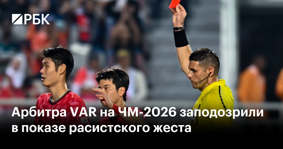 Арбитра VAR на ЧМ-2026 заподозрили в показе расистского жеста