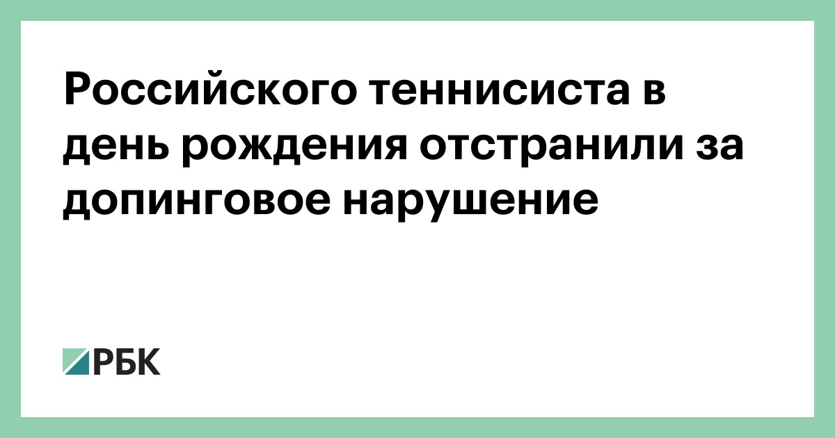 Российского теннисиста в день рождения отстранили за допинговое нарушение