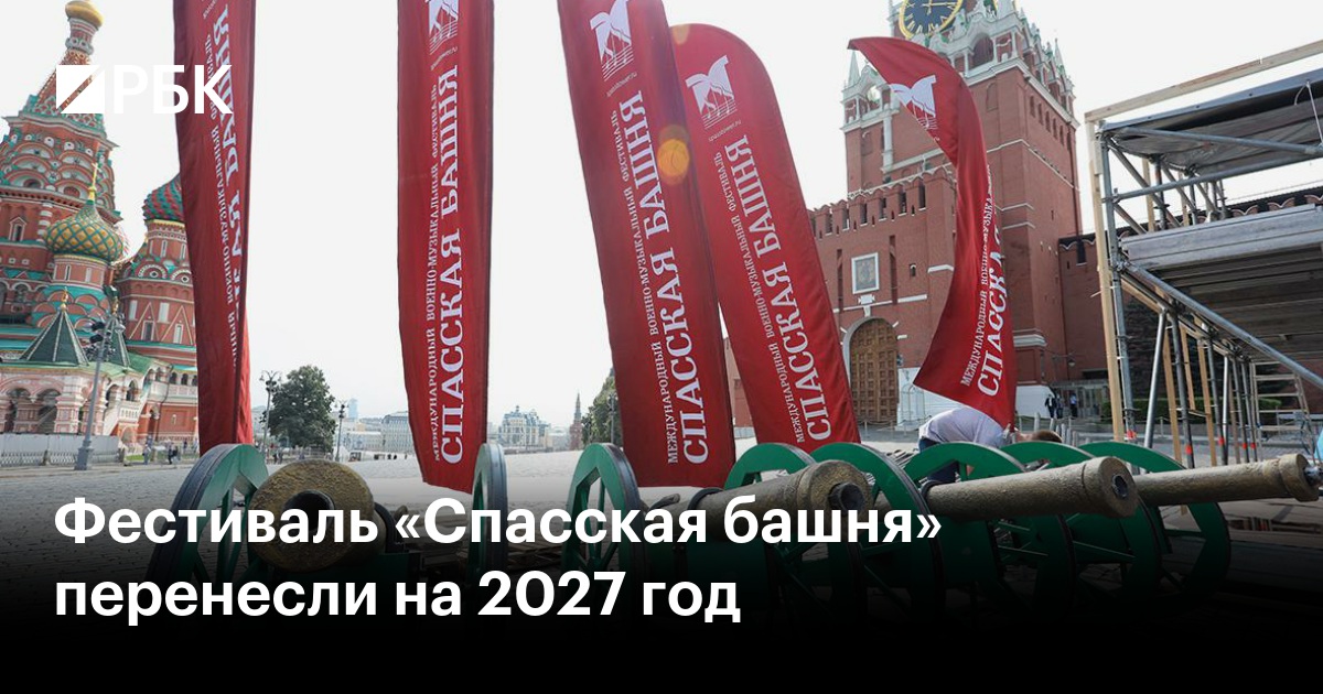 Фестиваль «Спасская башня» перенесли на 2027 год