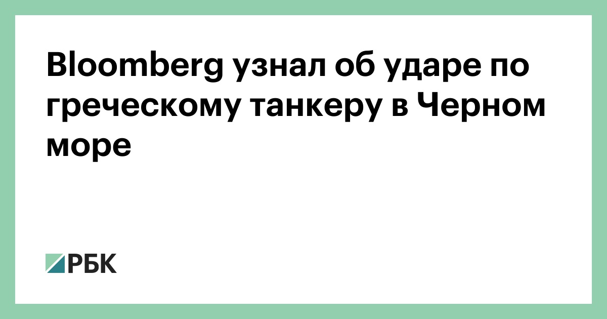 Bloomberg узнал об ударе по греческому танкеру в Черном море