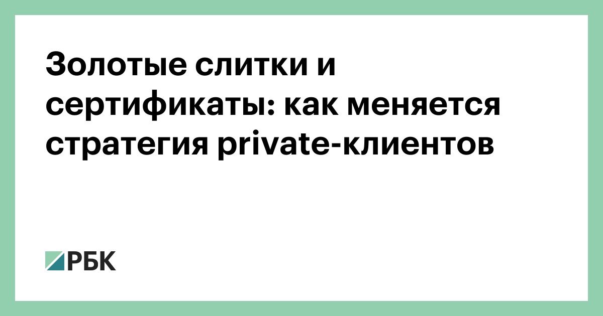 Золотые слитки и сертификаты: как меняется стратегия private-клиентов