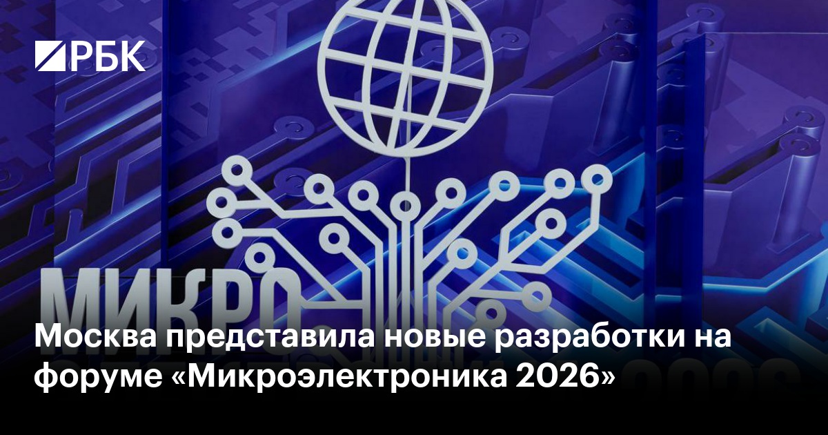 Москва представила новые разработки на форуме «Микроэлектроника 2026»