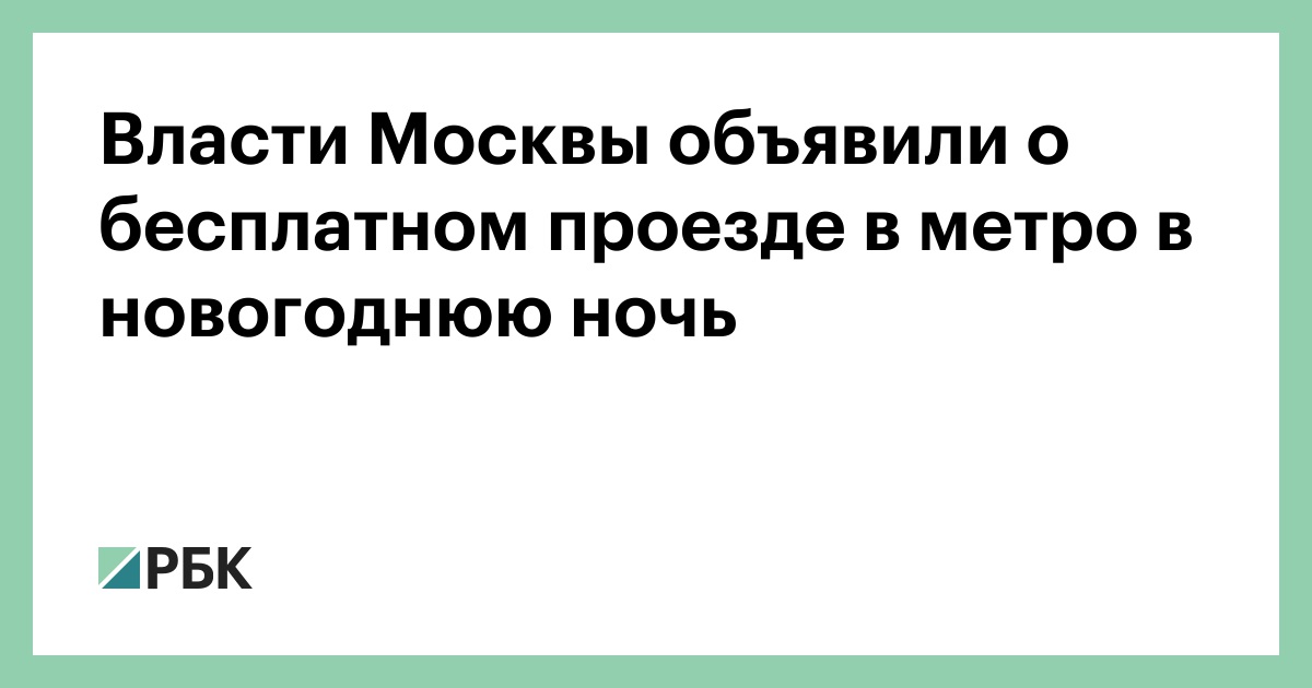 Метро Москвы Работает В Новогоднюю Ночь Метро Москвы Работает В Новогоднюю Ночь