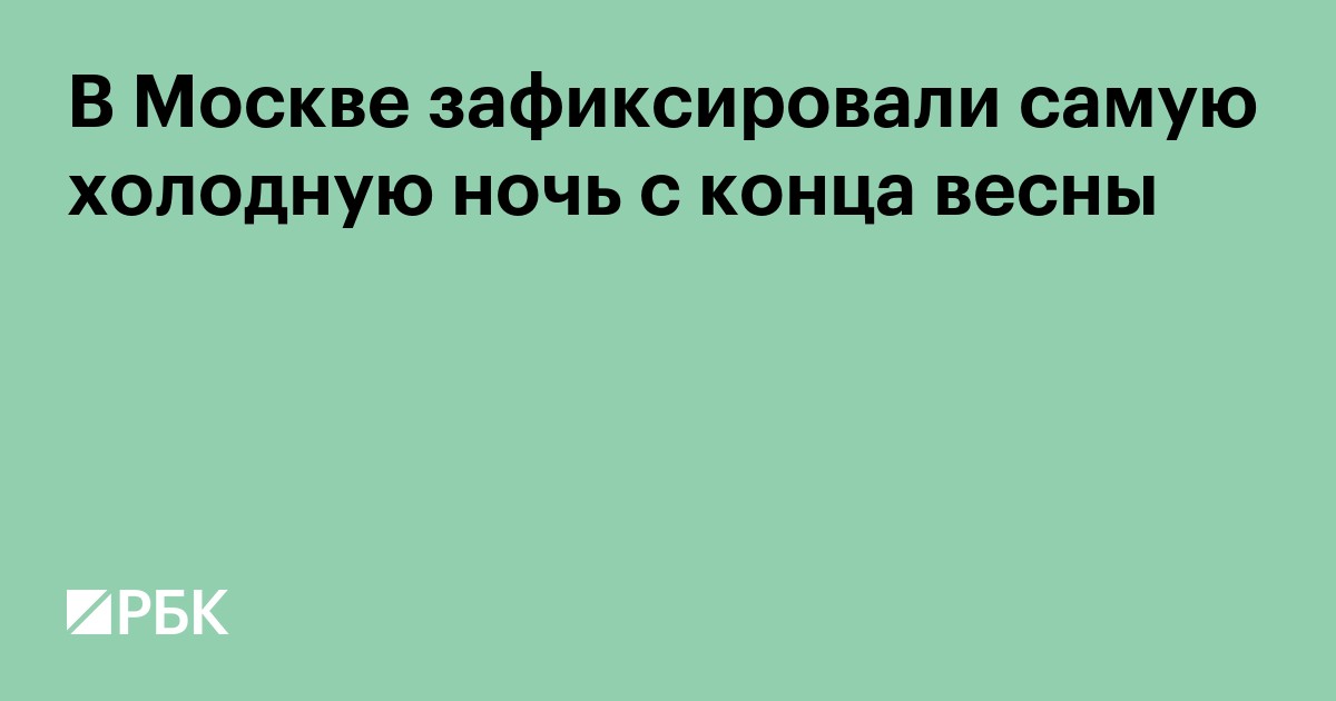 В Москве зафиксировали самую холодную ночь с конца весны
