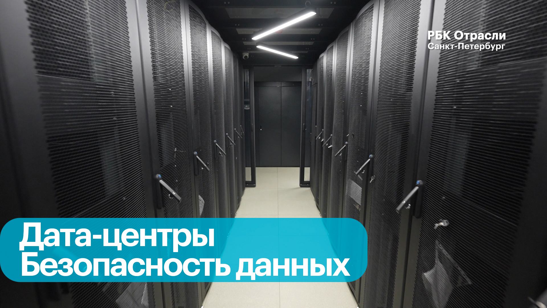 Бизнес-новость. В Петербурге открыли новый центр обработки данных