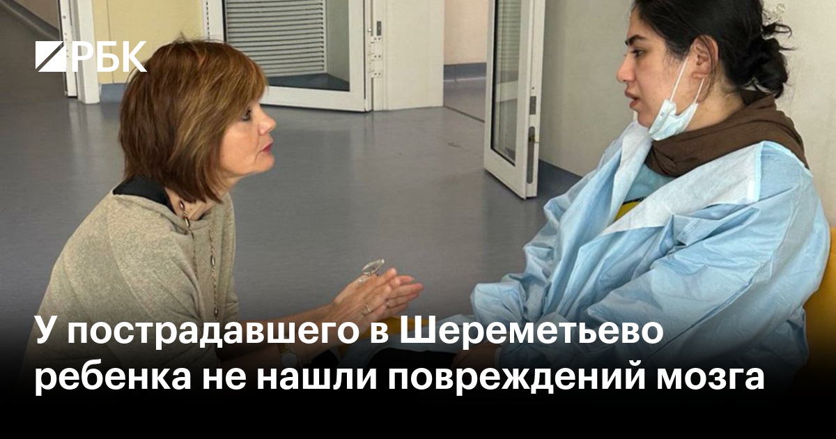 У пострадавшего в Шереметьево ребенка не нашли повреждений мозга