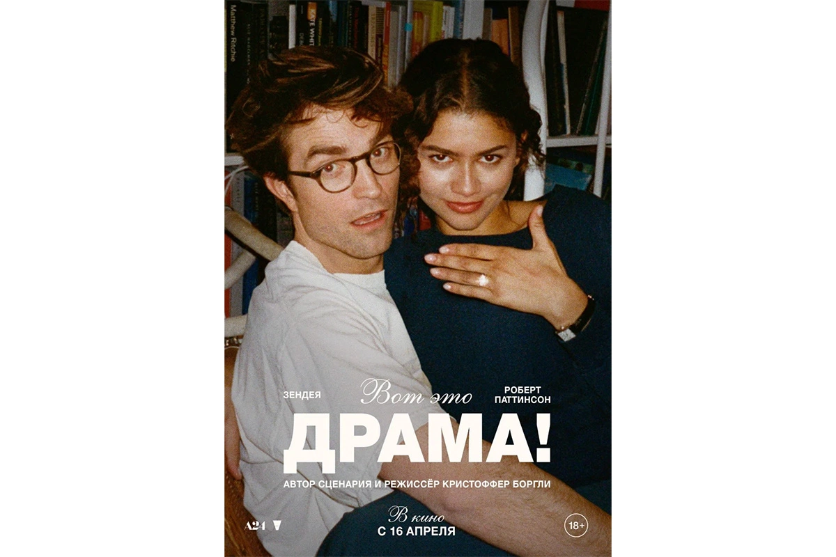 Постер к фильму «Вот это драма!»