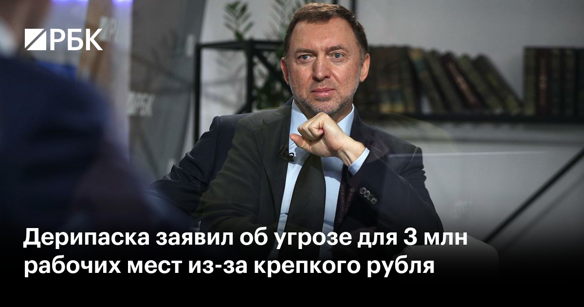 Дерипаска заявил об угрозе для 3 млн рабочих мест из-за крепкого рубля