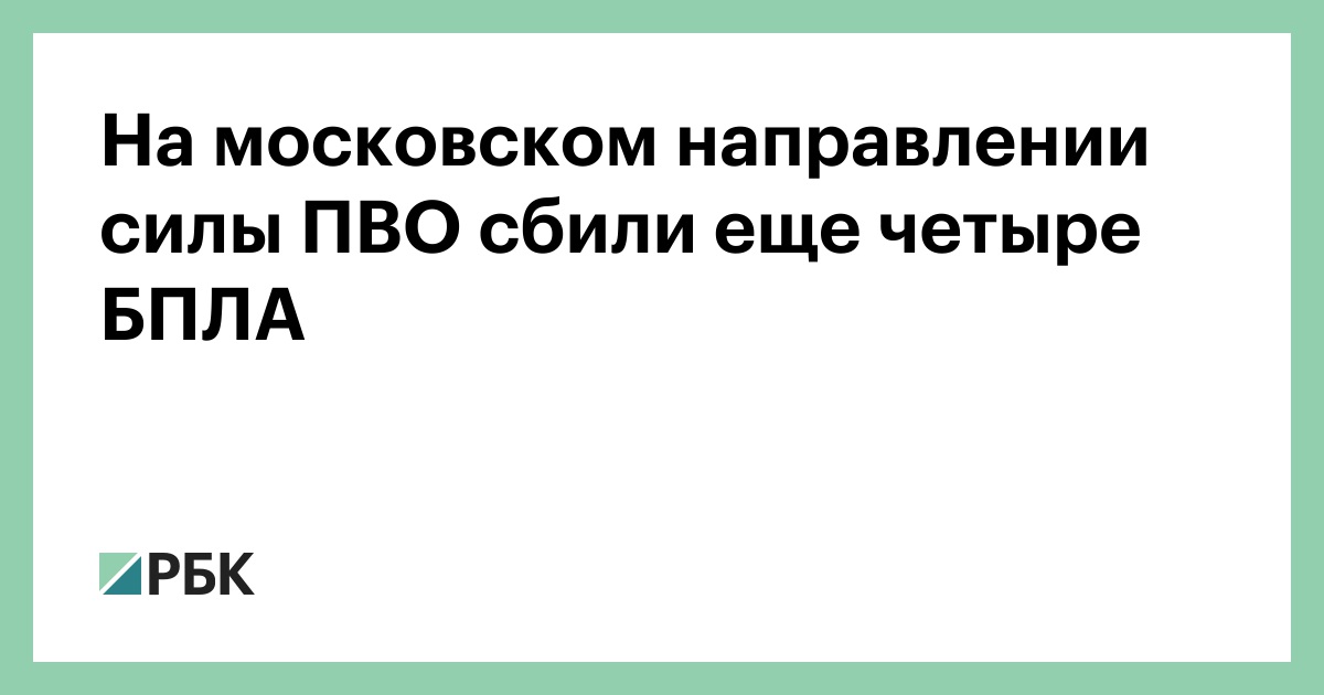 На московском направлении силы ПВО сбили еще четыре БПЛА