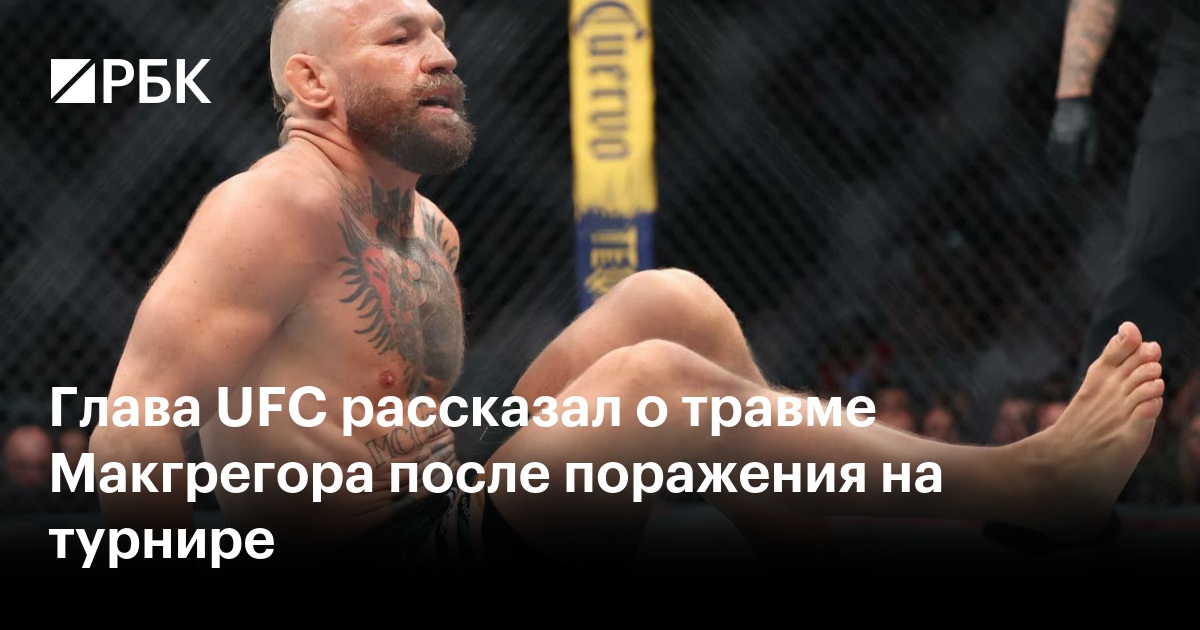 Глава UFC рассказал о травме Макгрегора после поражения на турнире