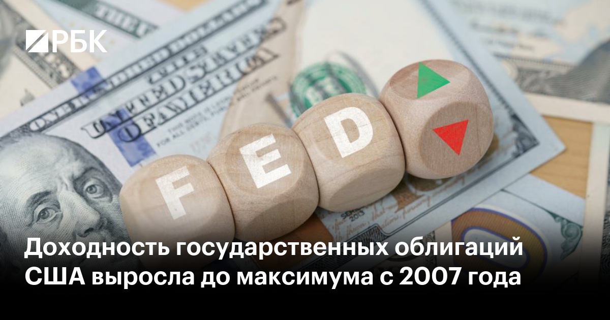 Доходность государственных облигаций США выросла до максимума с 2007 года