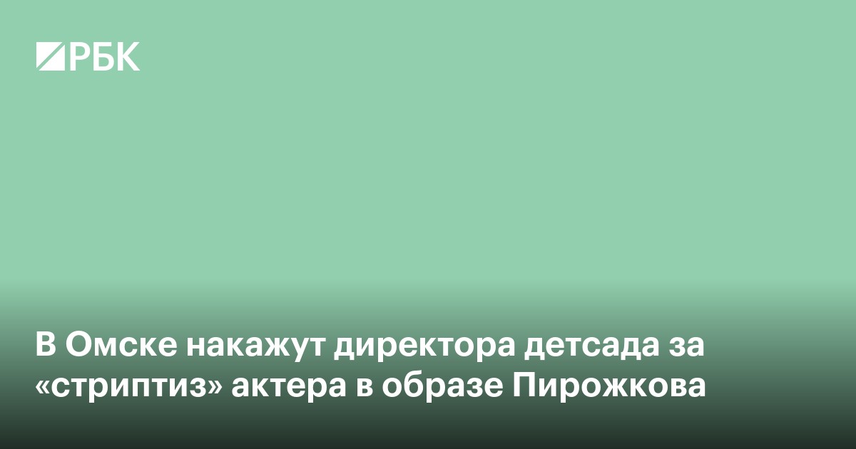 В Омске накажут директора детсада за «стриптиз» актера в образе Пирожкова