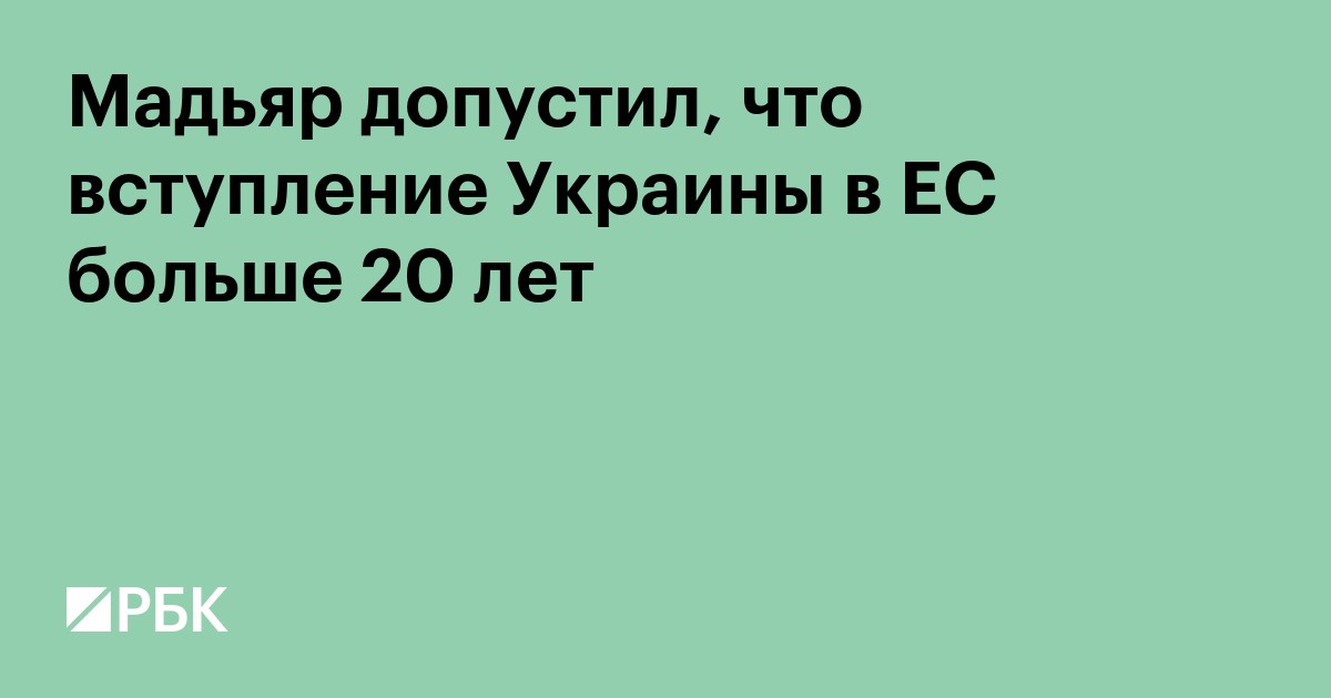 Мадьяр допустил, что вступление Украины в ЕС больше 20 лет