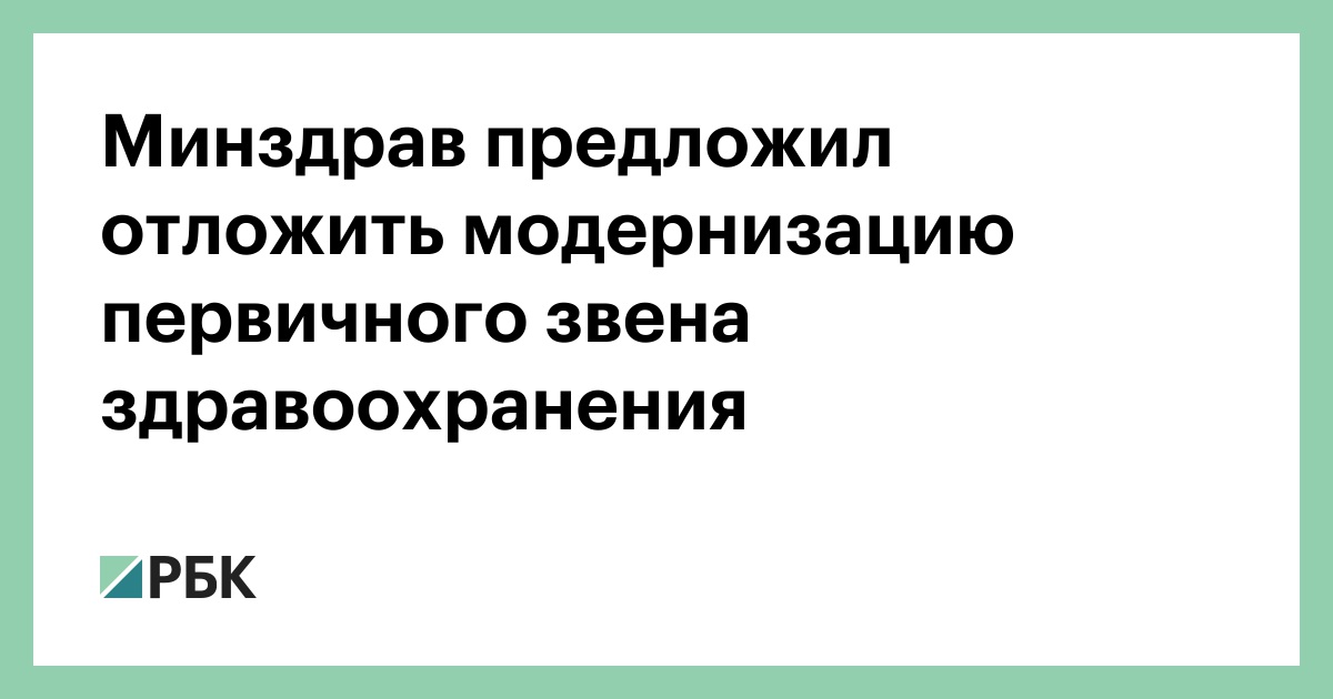 Модернизация первичного звена здравоохранения. Реформирование первичного звена здравоохранения. Программа модернизации первичного звена здравоохранения. Реформа первичного звена здравоохранения 2021.