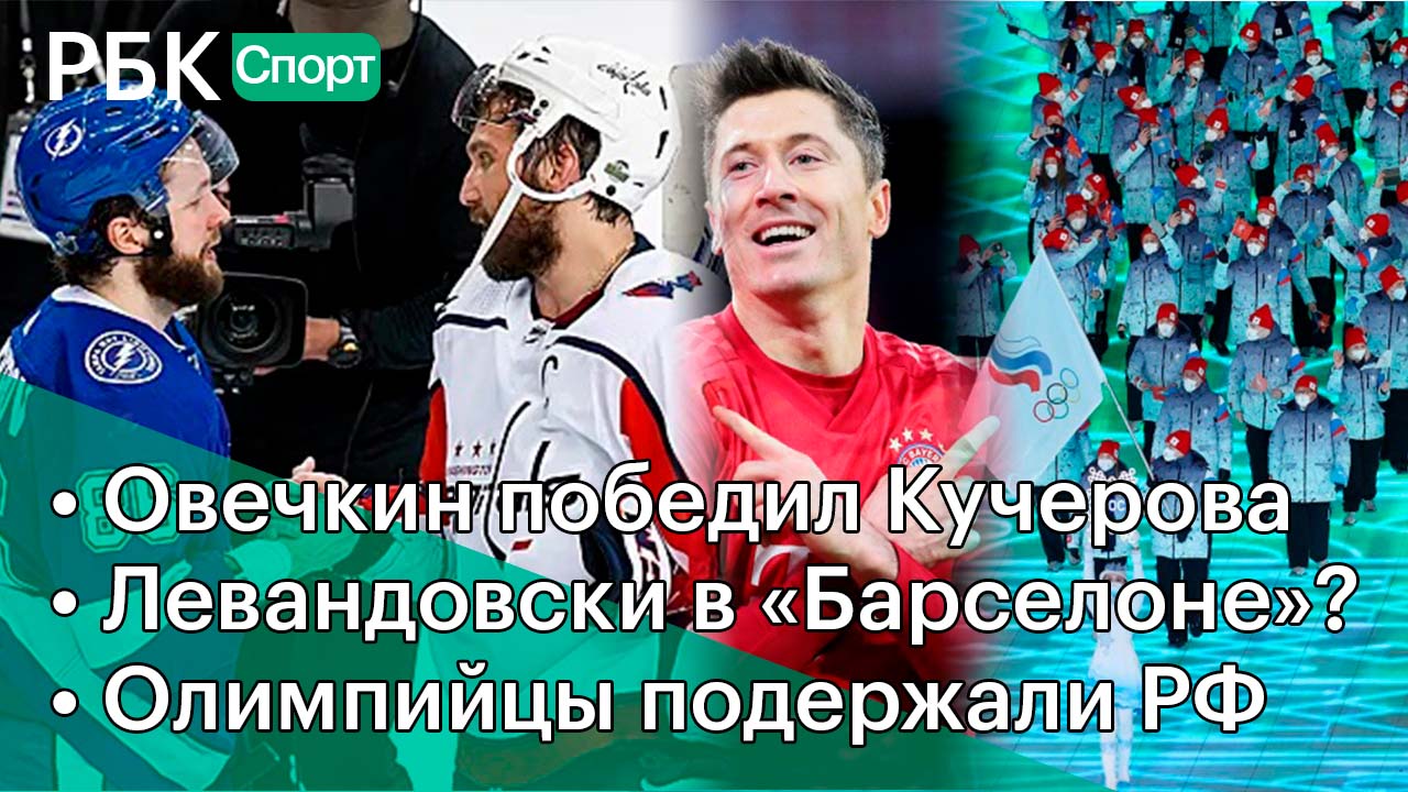 Овечкин победил Кучерова /«Барса» ждёт Левандовски /Поддержка олимпийцев