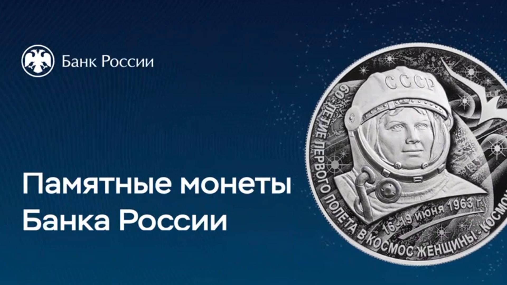 ЦБ выпустил монету в честь 60-летия полета в космос Терешковой
