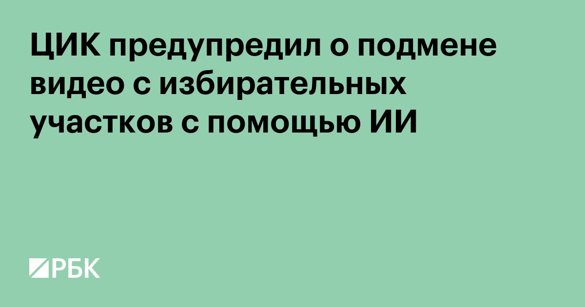 ЦИК предупредила о подмене видео с избирательных участков с помощью ИИ
