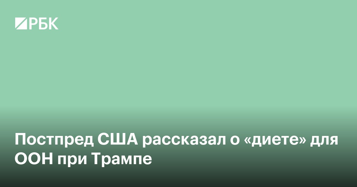 Постпред США рассказал о «диете» для ООН при Трампе