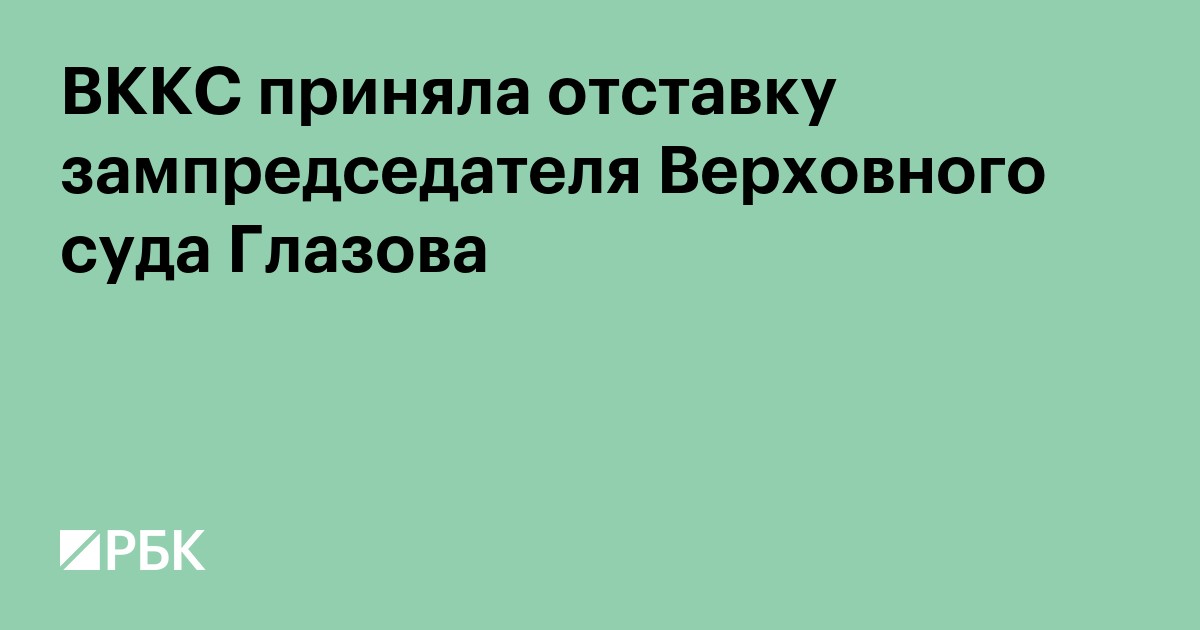 Высшая квалификационная коллегия судей приняла отставку зампреда Верховного суда Юрия Глазова