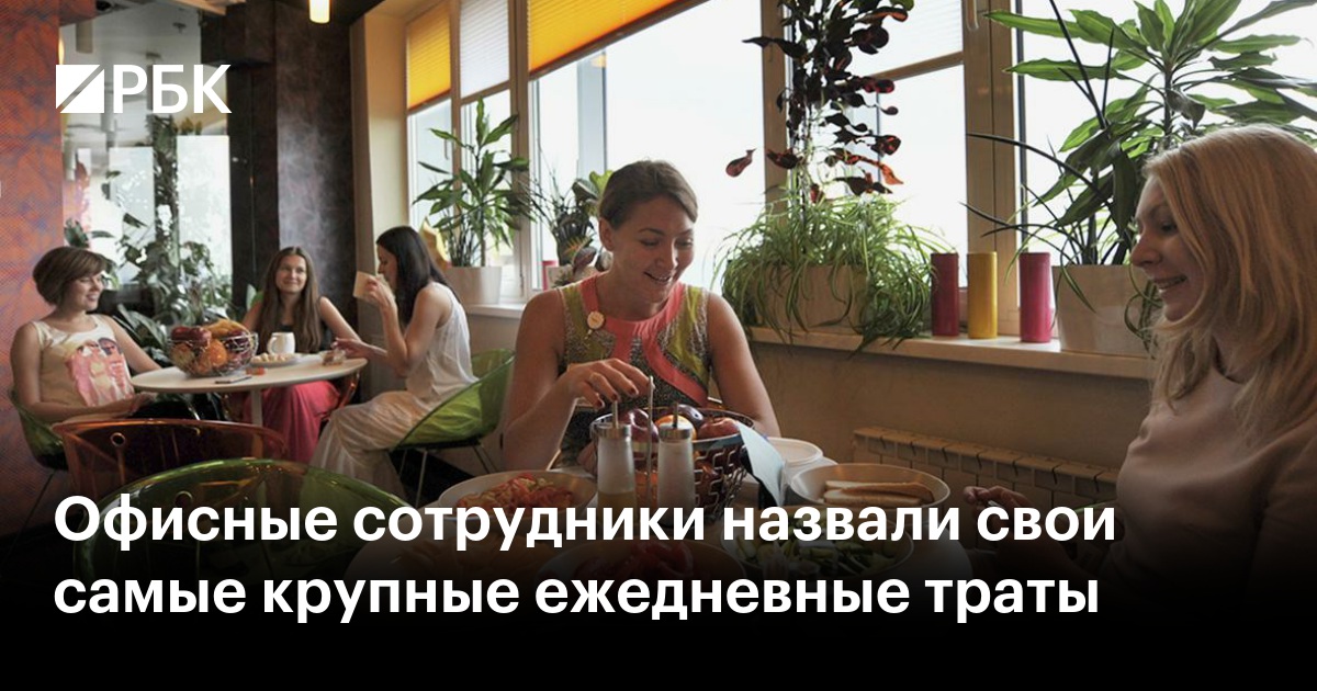 Обед, кофе и транспорт: Как офисные работники тратят свои деньги каждый день