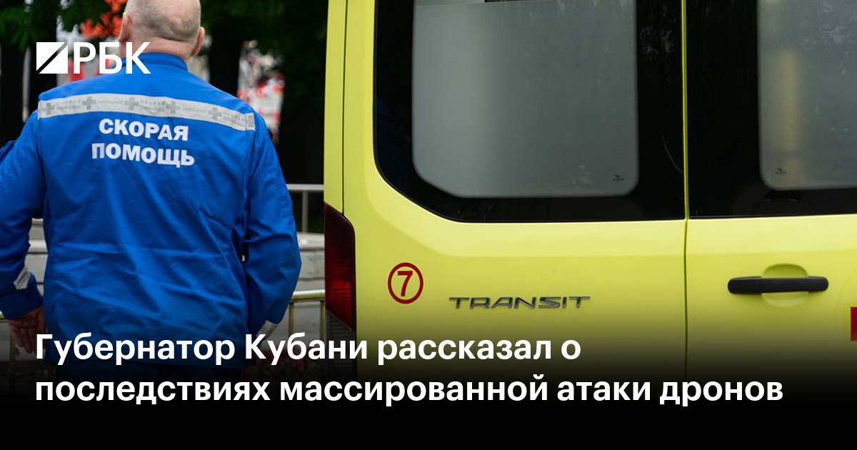 Губернатор Кубани рассказал о последствиях массированной атаки дронов