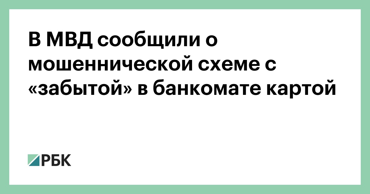 В МВД сообщили о мошеннической схеме с «забытой» в банкомате картой