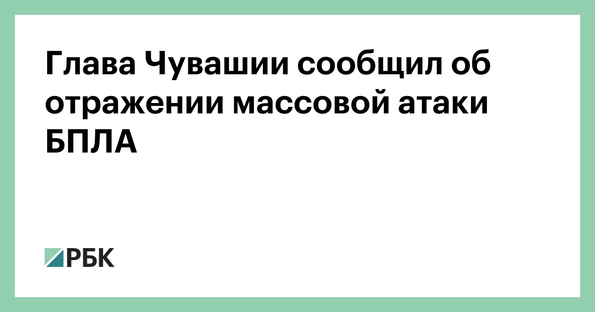Глава Чувашии сообщил об отражении массовой атаки БПЛА