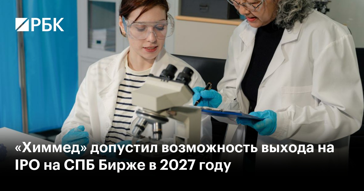 «Химмед» допустил возможность выхода на IPO на СПБ Бирже в 2027 году