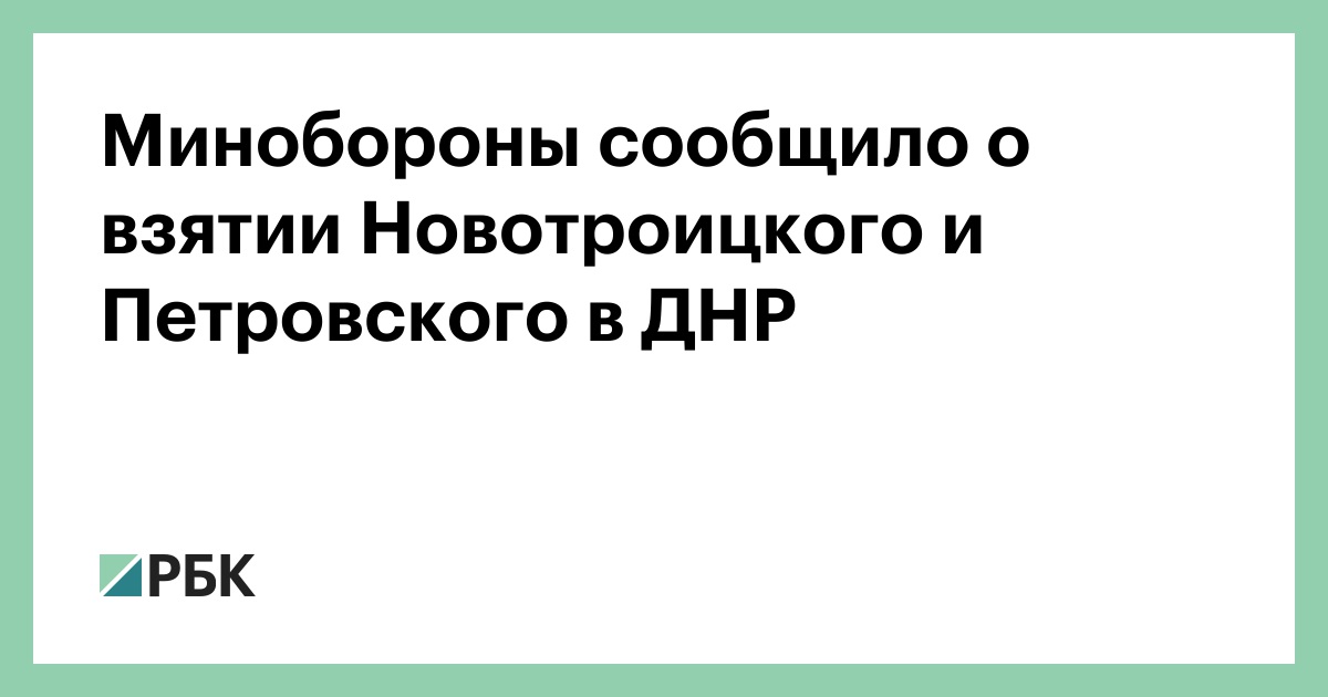 Минобороны сообщило о взятии Новотроицкого и Петровского в ДНР