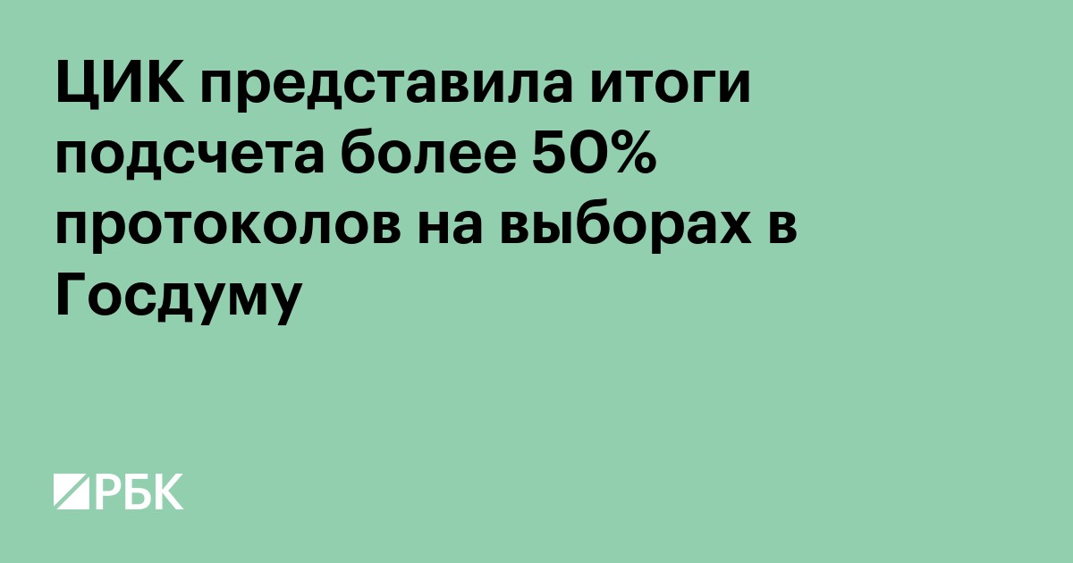 ЦИК представила итоги подсчета более 58% протоколов на выборах в Госдуму