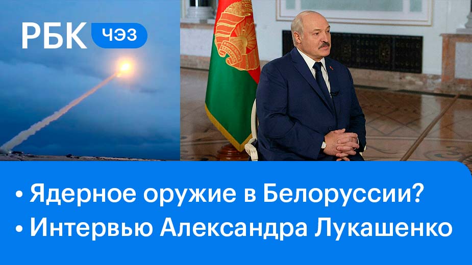 Россия разместит ядерное оружие в Белоруссии?