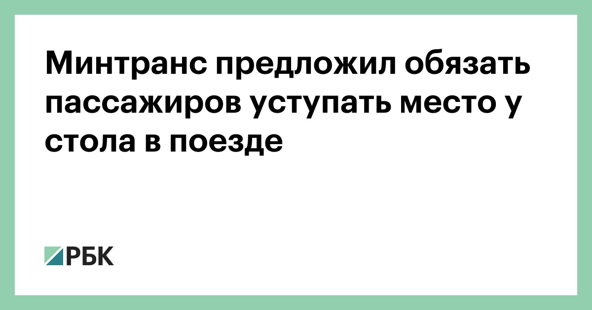 Не хочу уступать нижнюю полку в поезде