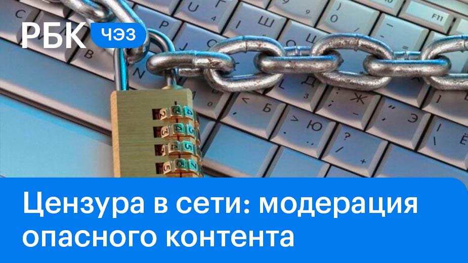 Цензура в сети: идея и создании «реестра токсичного контента»