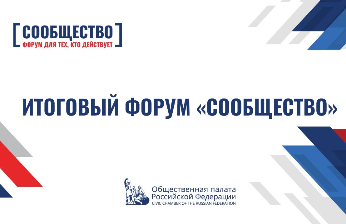 Открылась регистрация на Всероссийский форум «Сообщество»