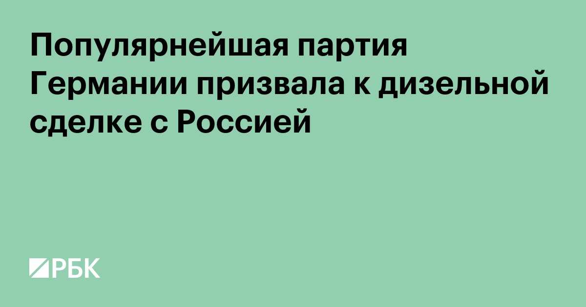 Самая популярная партия Германии призвала к дизельной сделке с Россией
