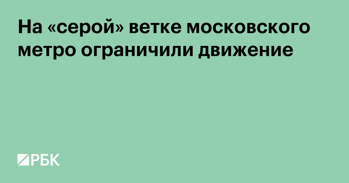 На «серой» ветке московского метро ограничили движение