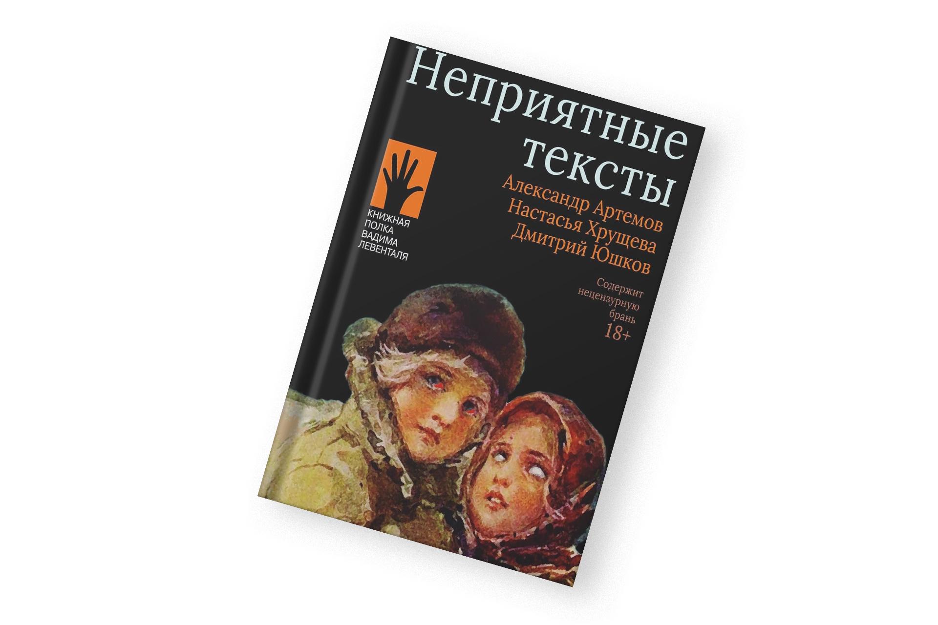 «Неприятные тексты», Александр Артемов, Настасья Хрущева, Дмитрий Юшков