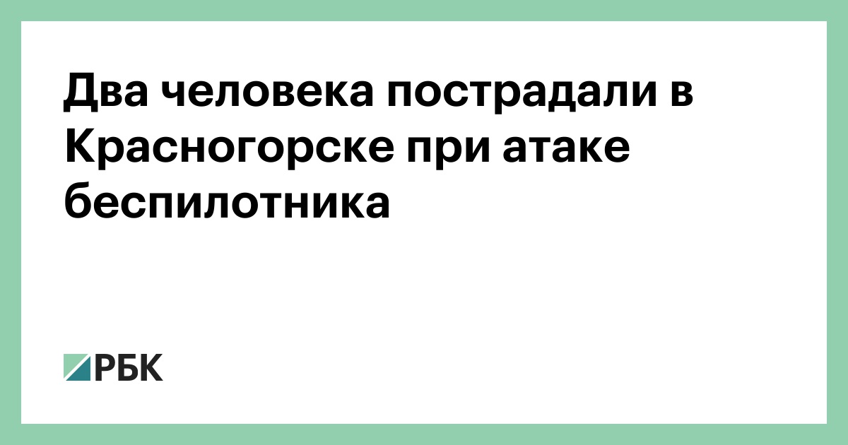 Два человека пострадали в Красногорске при атаке беспилотника