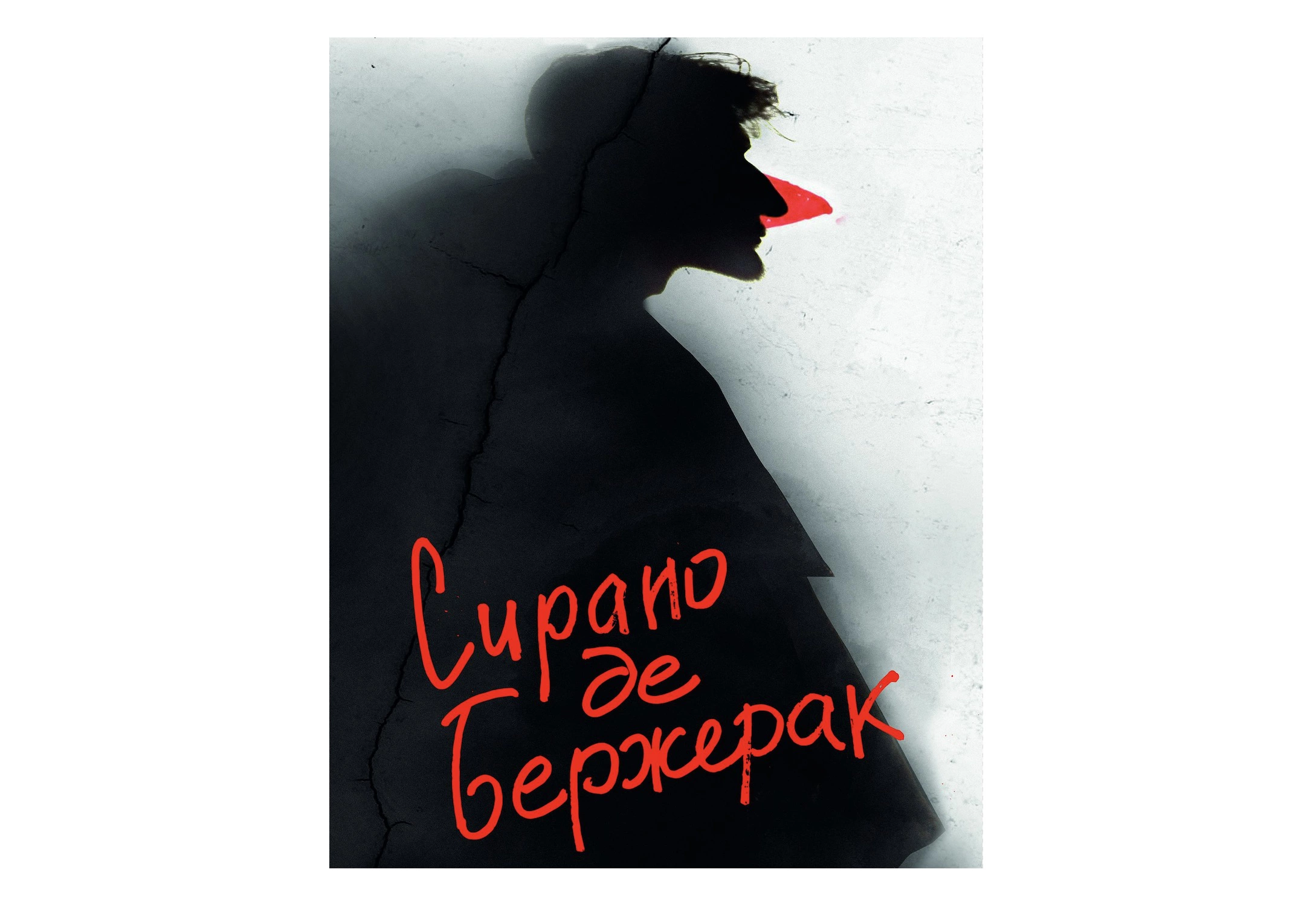 Афиша спектакля «Сирано де Бержерак»
