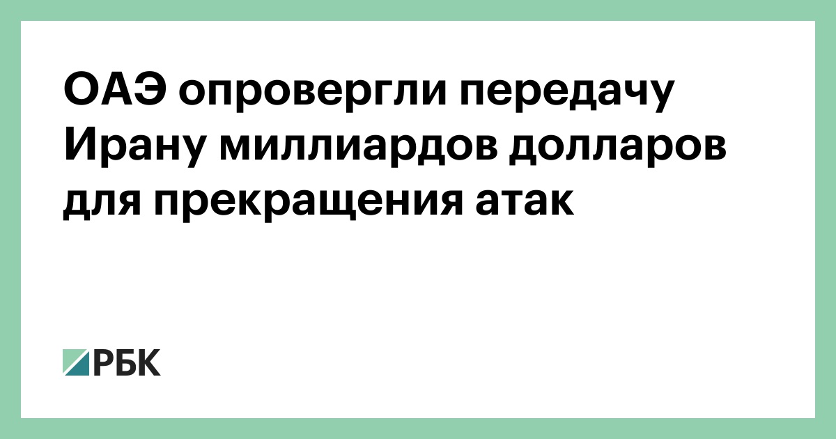 ОАЭ опровергли передачу Ирану миллиардов долларов для прекращения атак