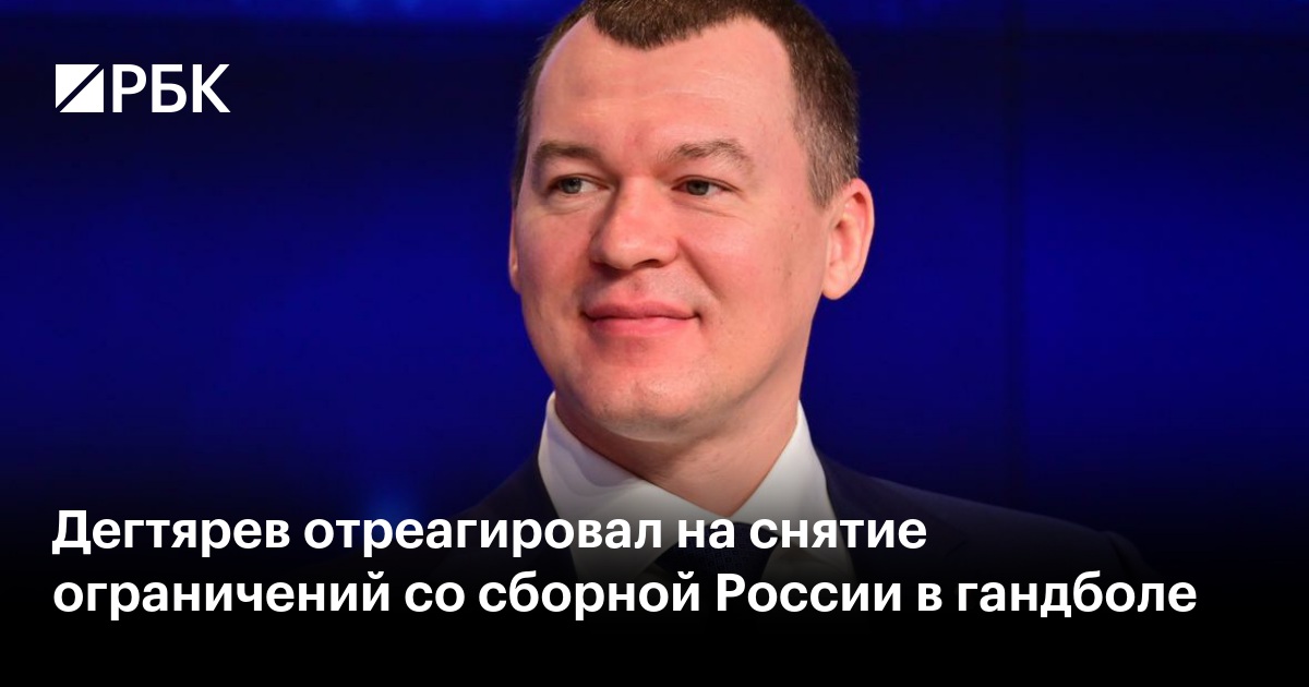 Михаил Дегтярев прокомментировал решение IHF по российскому гандболу