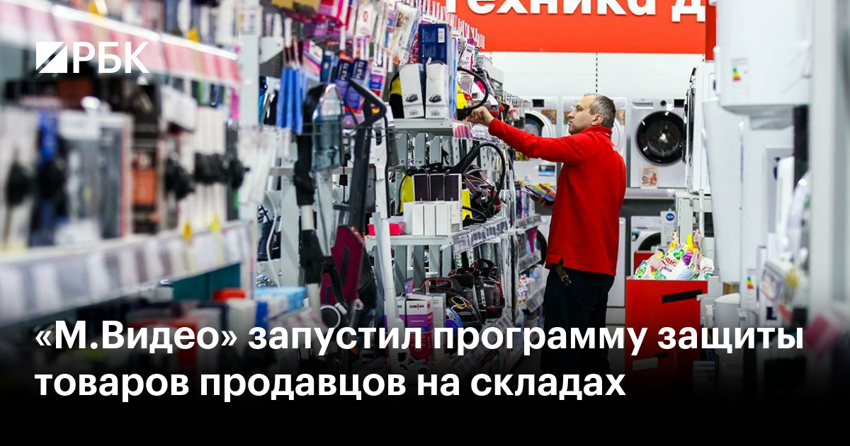 «М.Видео» запустил программу защиты товаров продавцов на складах